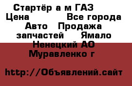 Стартёр а/м ГАЗ 51  › Цена ­ 4 500 - Все города Авто » Продажа запчастей   . Ямало-Ненецкий АО,Муравленко г.